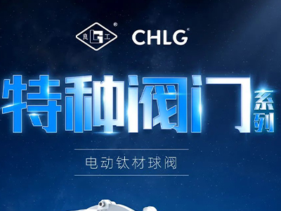 工业更高端 立异更汹涌-PG电子特种阀门